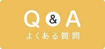 Q&A よくある質問