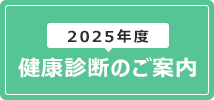 健康診断のご案内