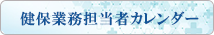 健保業務担当者カレンダー