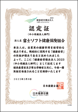 健康経営優良法人2022の認定証（富士ソフト健康保険組合）