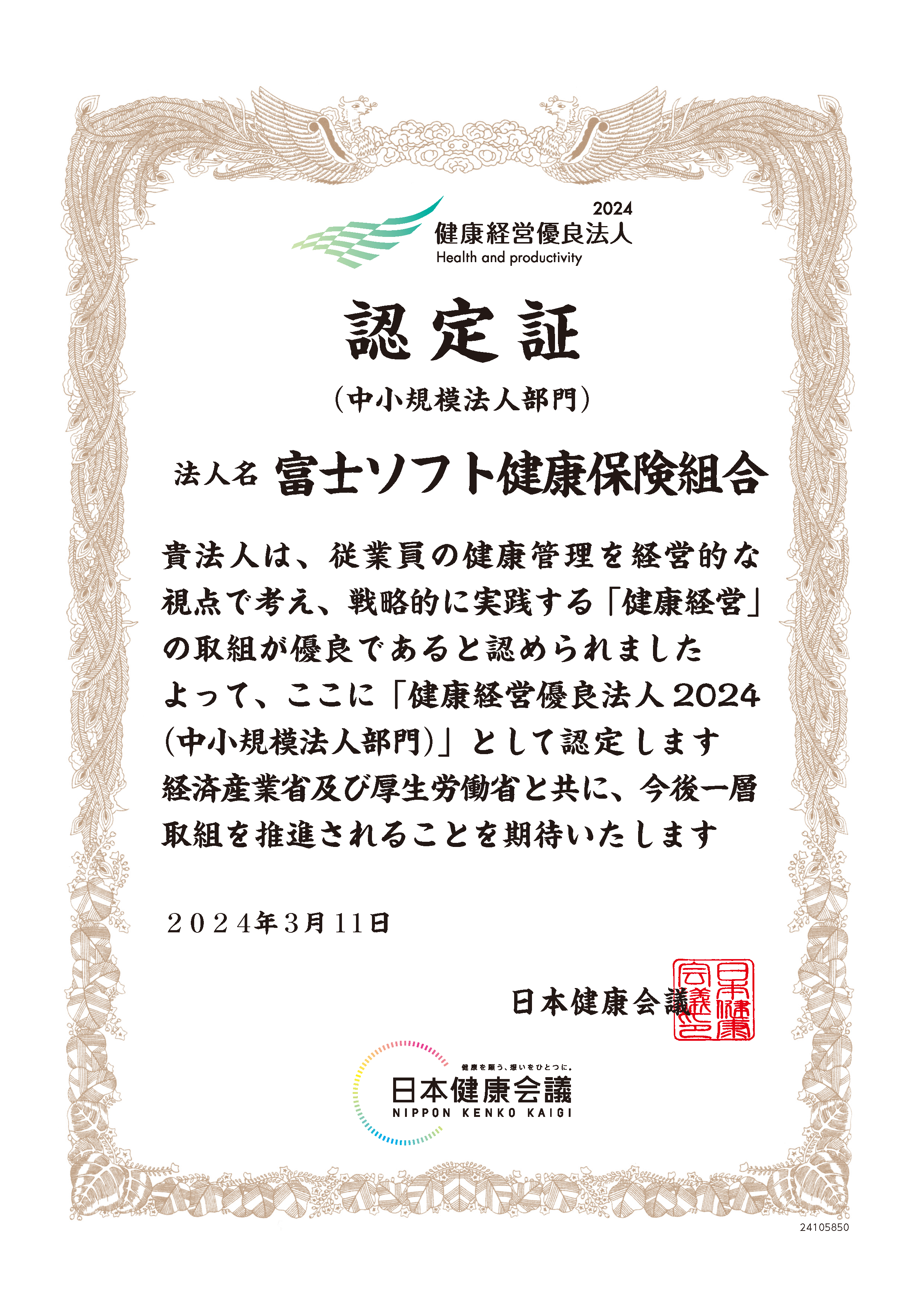 健康経営優良法人2024の認定証（富士ソフト健康保険組合）