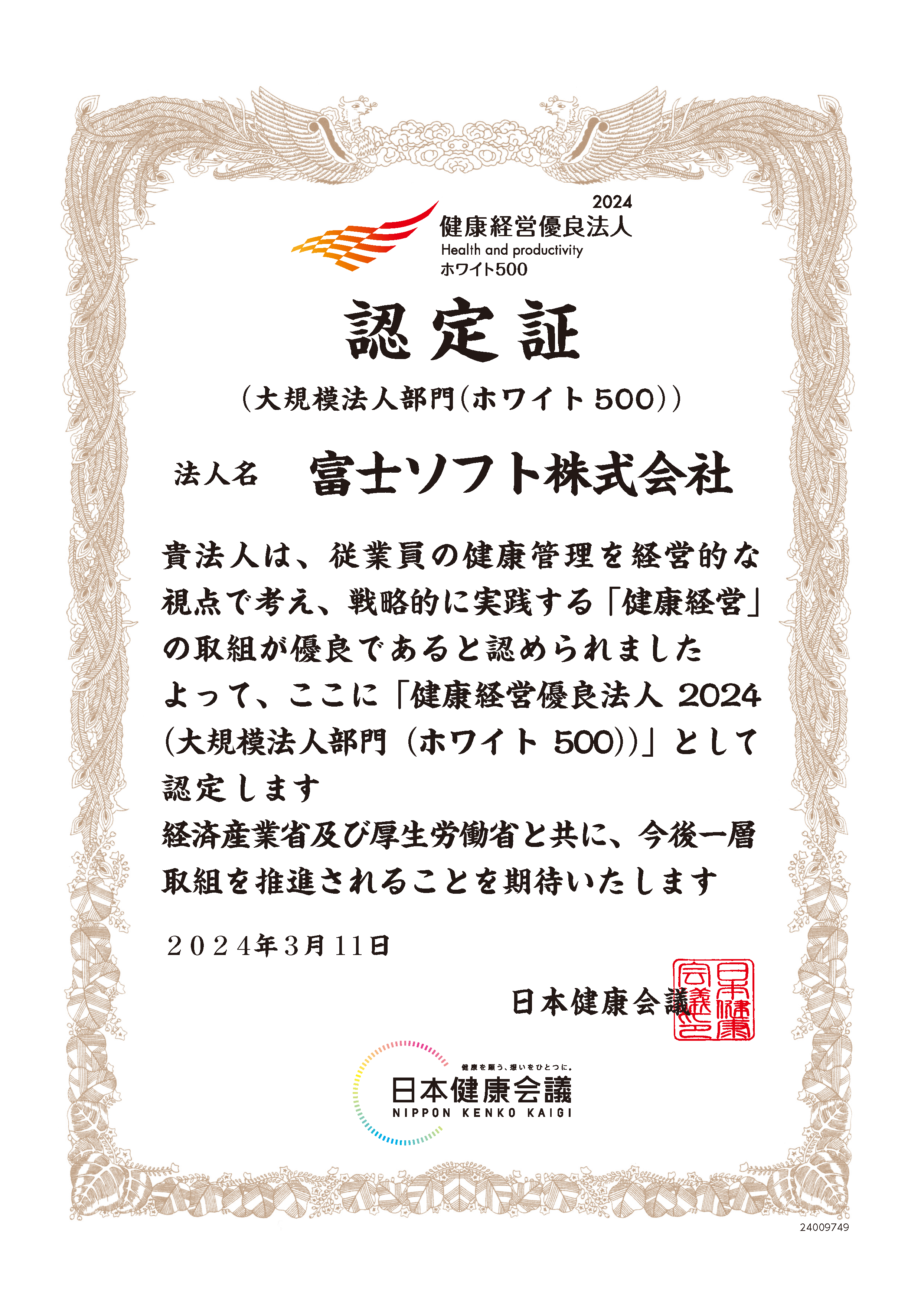 健康経営優良法人2024の認定証(富士ソフト）