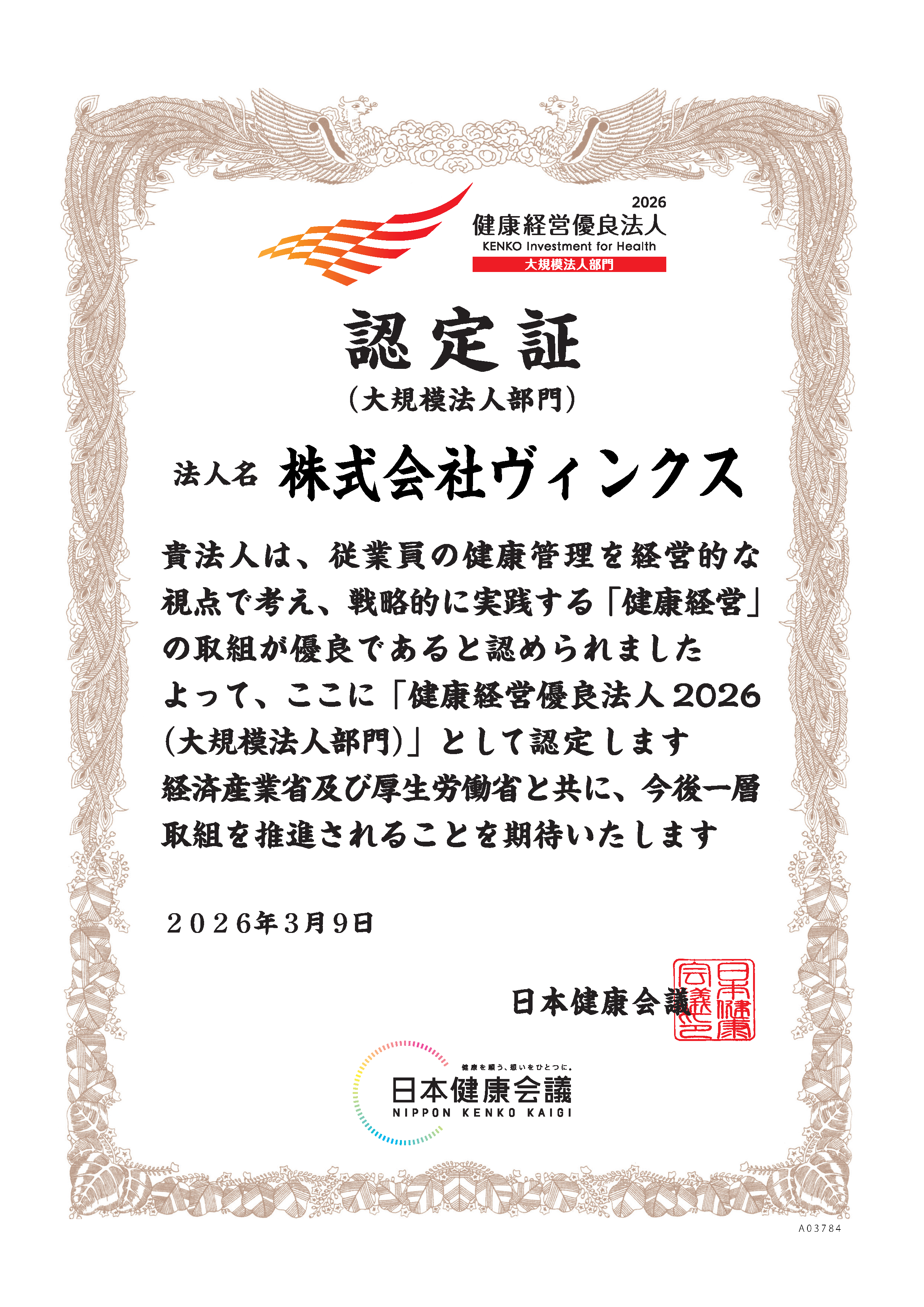 健康経営優良法人2026の認定証(富士ソフト）