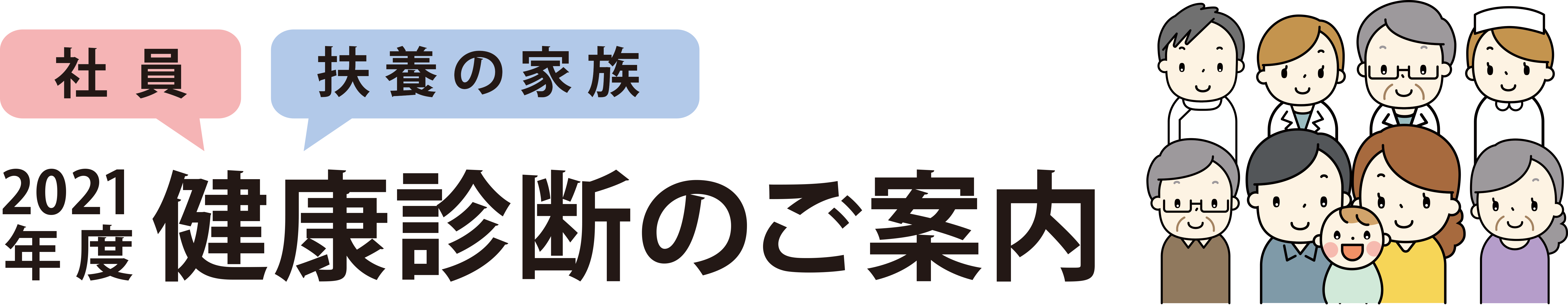 健康診断のご案内 健康診断のご案内